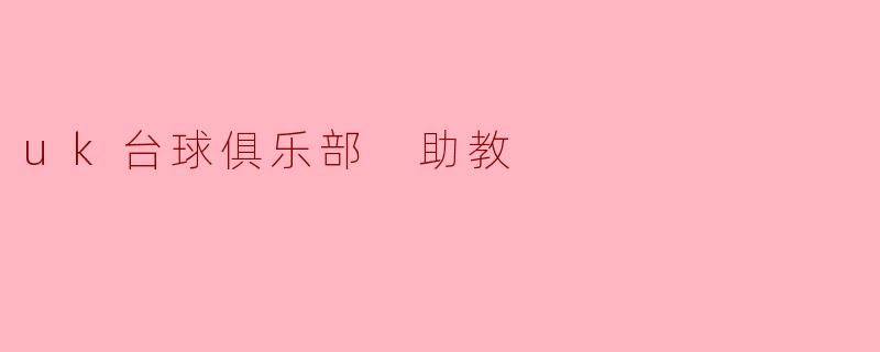 uk台球俱乐部 助教